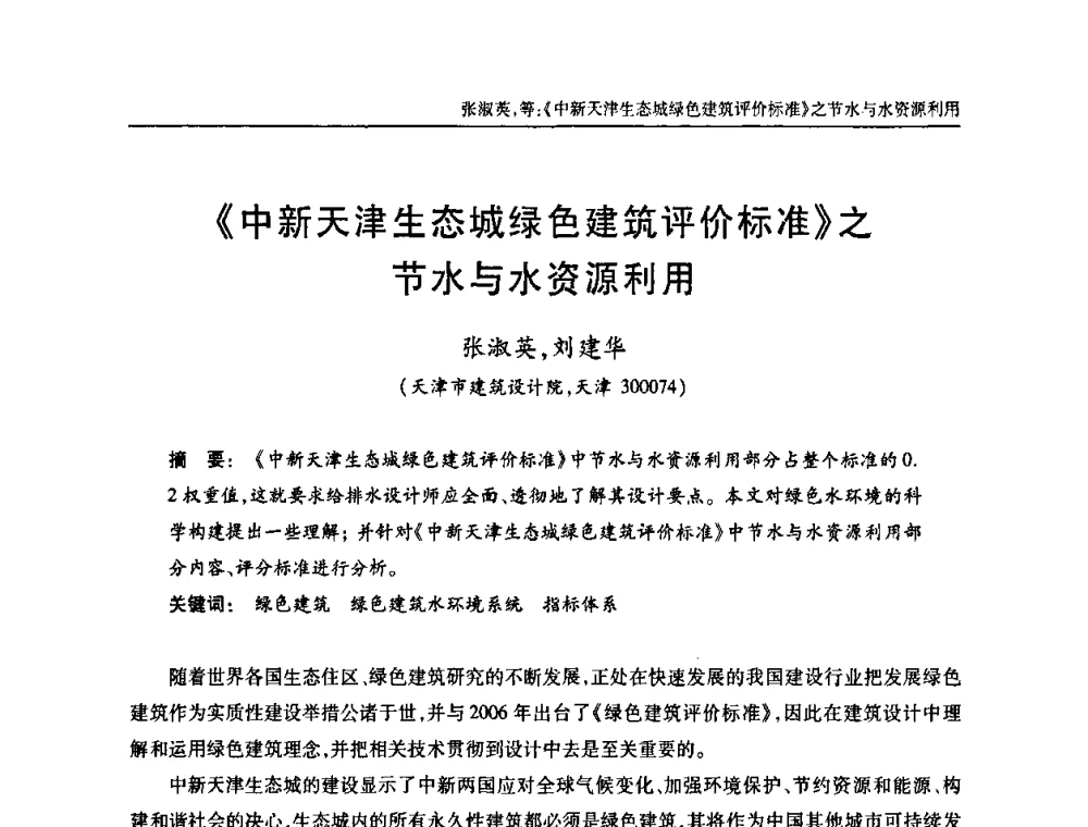 《中新天津生态城绿色建筑评价标准》之节水与水资源利用 - 天津市土木工程学会给水排水分科学会第六届第一次年会