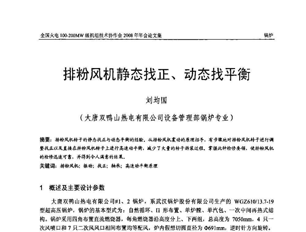 排粉风机静态找正、动态找平衡 - 全国火电100-200MW级机组技术协作会2008年年会