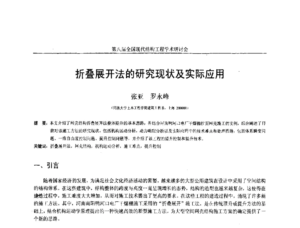 折叠展开法的研究现状及实际应用 - 庆祝刘锡良教授八十华诞暨第八届全国现代结构工程学术研讨会