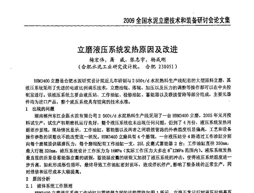 立磨液压系统发热原因及改进 - 2009全国水泥立磨技术和装备研讨会