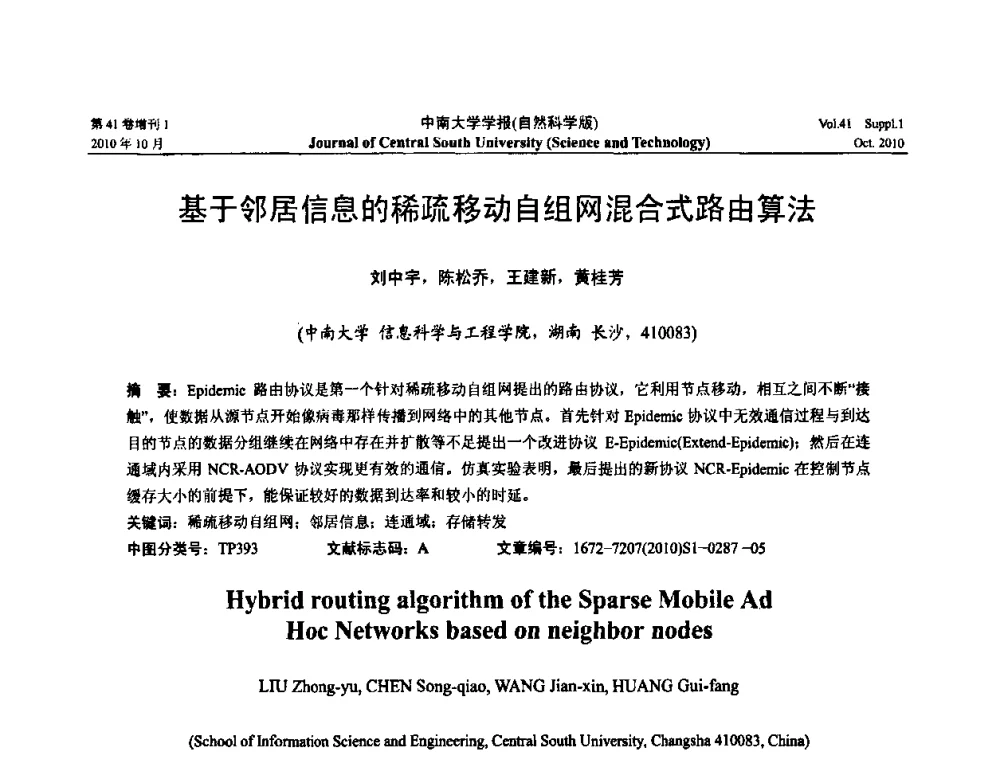 基于邻居信息的稀疏移动自组网混合式路由算法 - 中国教育和科研计算机网CERNET第十七届学术年会