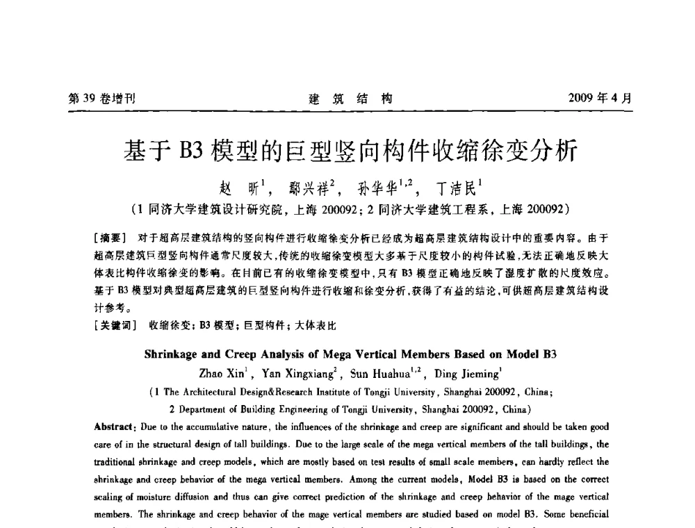 基于B3模型的巨型竖向构件收缩徐变分析 - 第二届全国建筑结构技术交流会