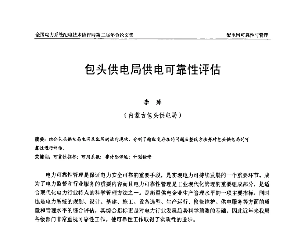 包头供电局供电可靠性评估 - 全国电力系统配电技术协作网第二届年会