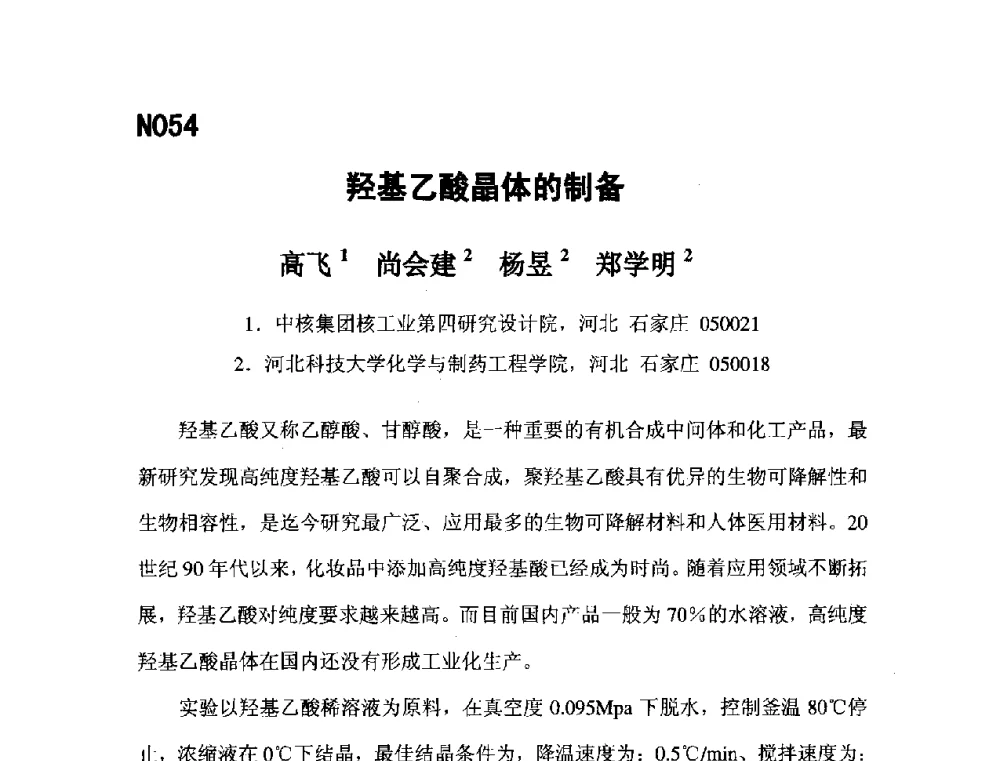 羟基乙酸晶体的制备 - 第五届全国化学工程与生物化工年会