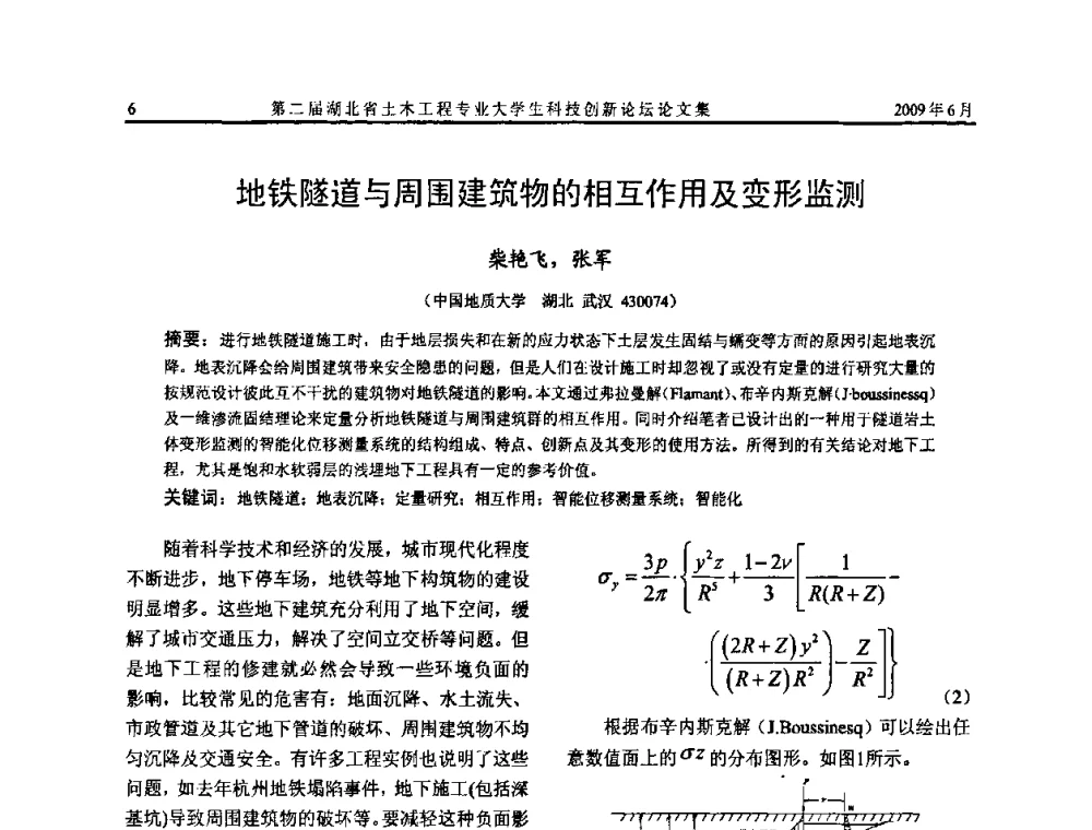 地铁隧道与周围建筑物的相互作用及变形监测 - 第二届湖北省土木工程专业大学生科技创新论坛