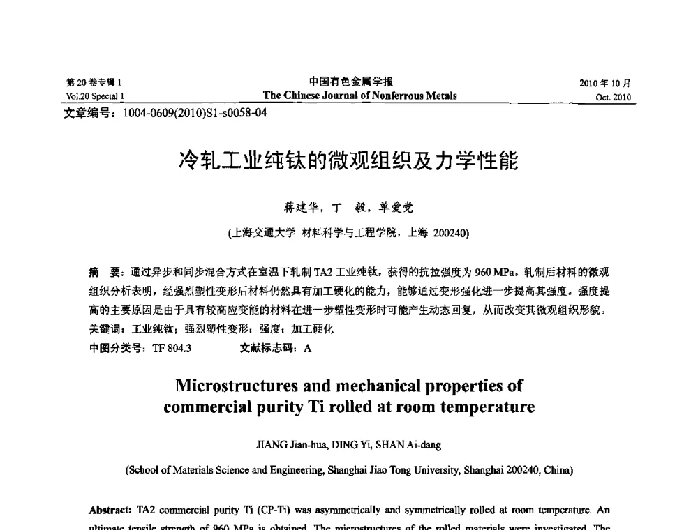 冷轧工业纯钛的微观组织及力学性能 - 第十四届全国钛及钛合金学术交流会