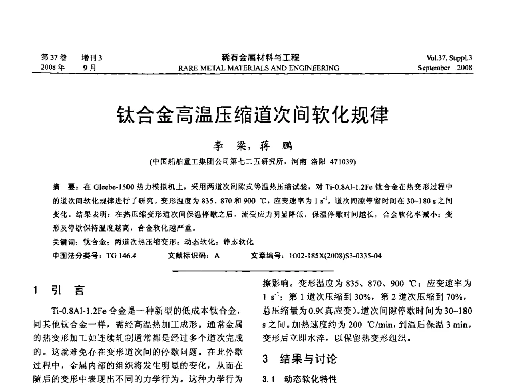 钛合金高温压缩道次间软化规律 - 第十三届全国钛及钛合金学术交流会