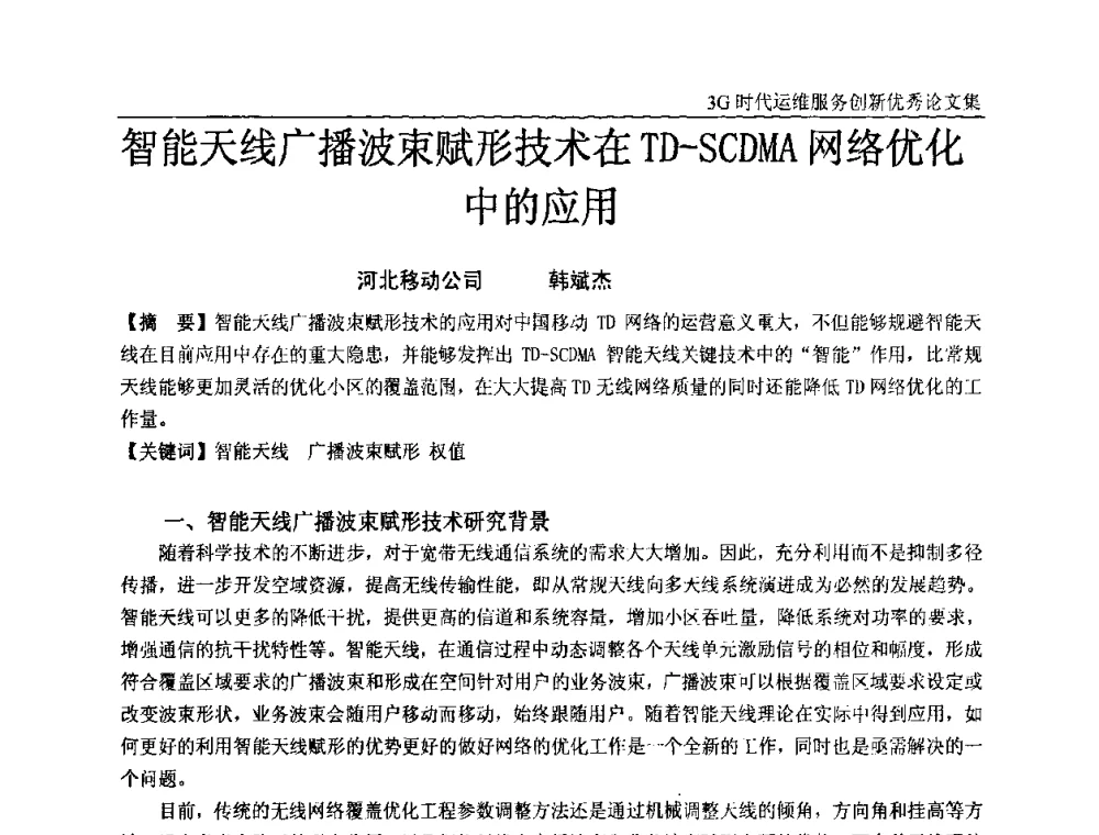 智能天线广播波束赋形技术在TD-SCDMA网络优化中的应用 - 第五届中国通信网络运维年会暨安全生产研讨会