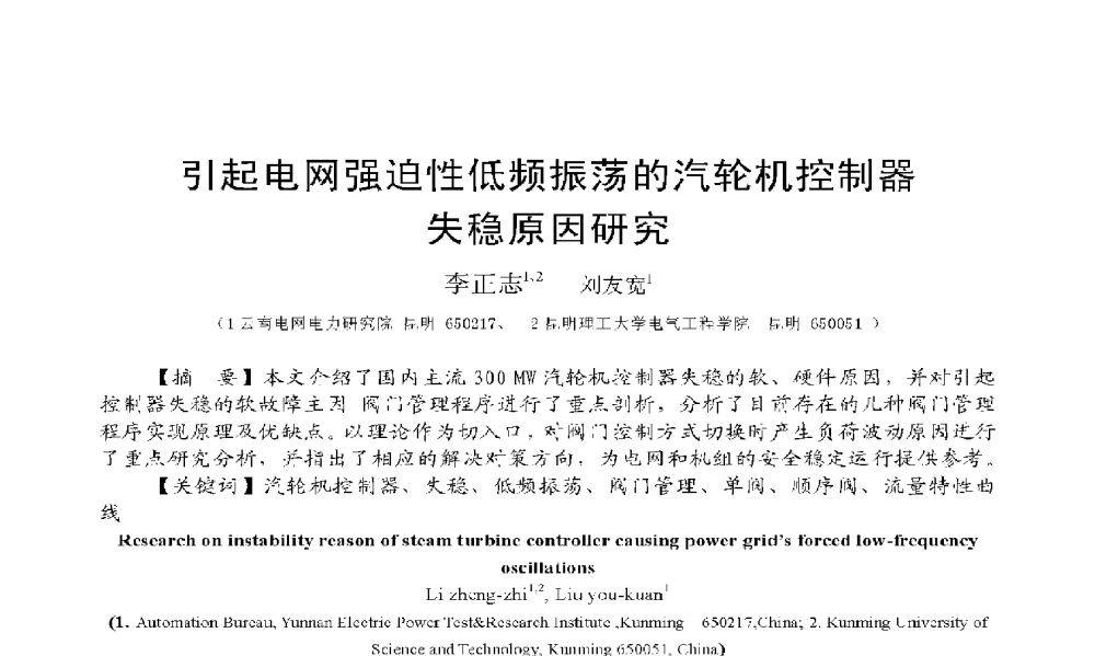引起电网强迫性低频振荡的汽轮机控制器失稳原因研究 - 2009年云南电力技术论坛
