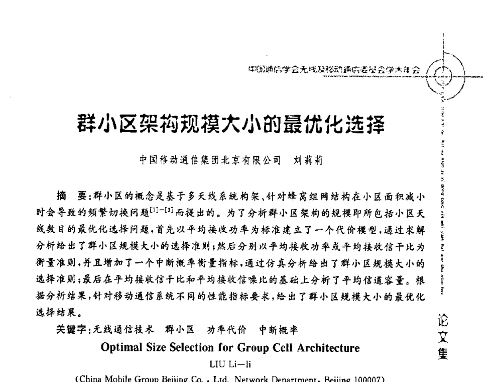 群小区架构规模大小的最优化选择 - 2008年中国通信学会无线及移动通信委员会学术年会