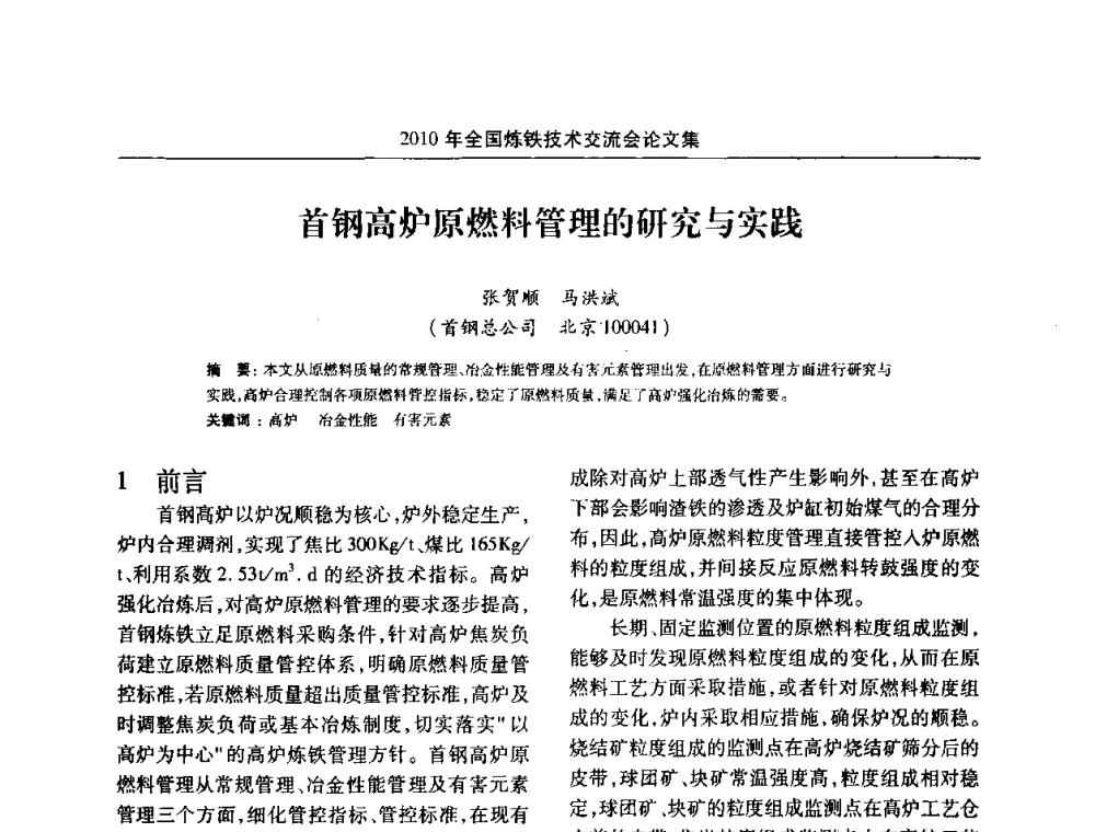 首钢高炉原燃料管理的研究与实践 - 2010年全国炼铁技术交流会