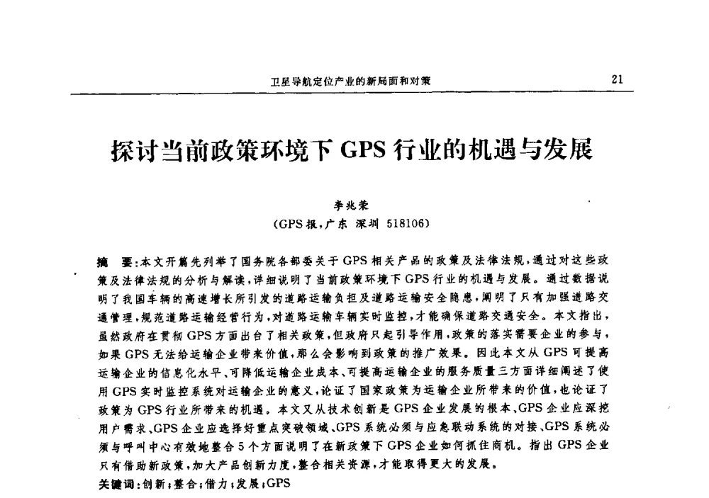 探讨当前政策环境下GPS行业的机遇与发展 - 中国全球定位系统技术应用协会2009年年会暨卫星导航产业发展与对策专家论坛
