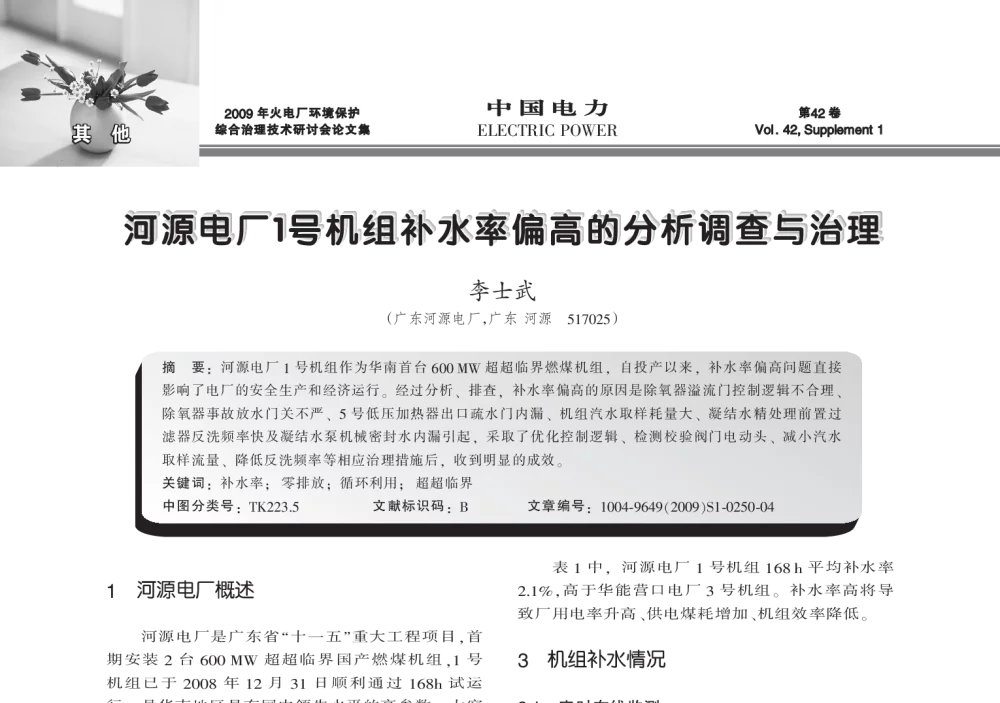 河源电厂1号机组补水率偏高的分析调查与治理 - 2009年火电厂环境保护综合治理技术研讨会