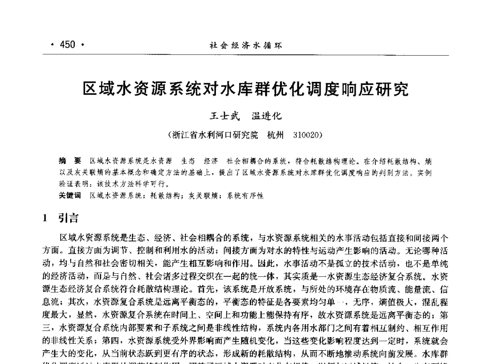 区域水资源系统对水库群优化调度响应研究 - 第八届中国水论坛