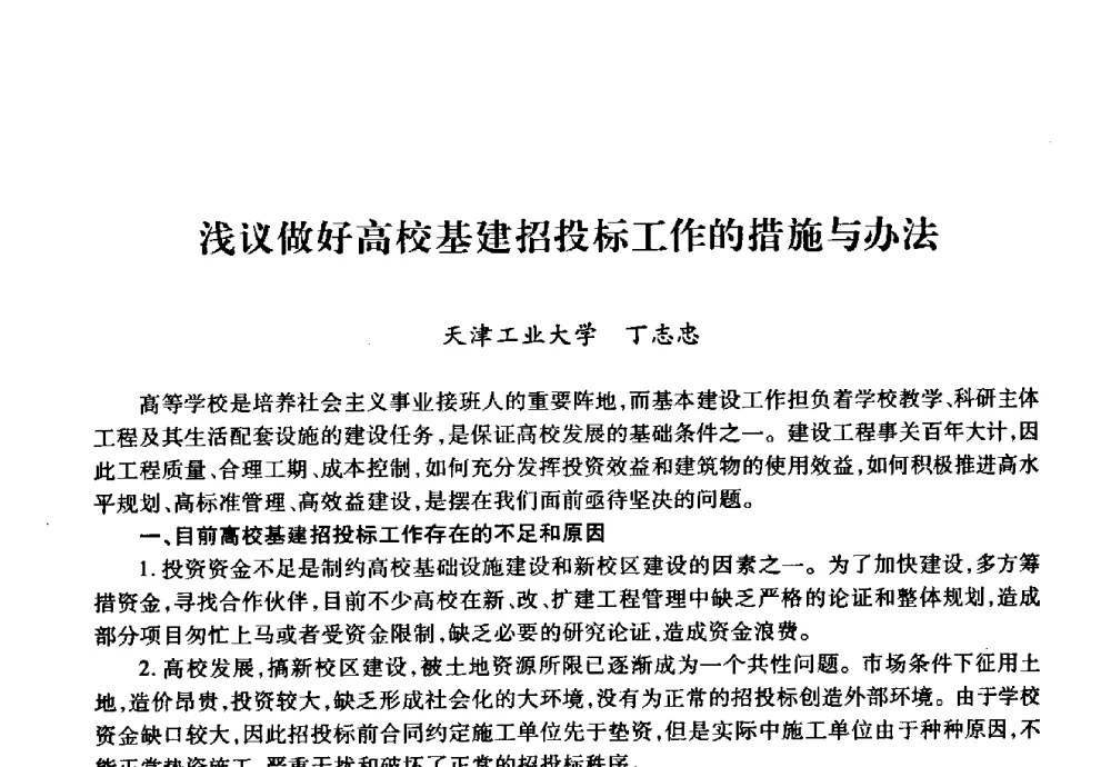 浅议做好高校基建招投标工作的措施与办法 - 华北地区高校基建协作会第十九次学术研讨会