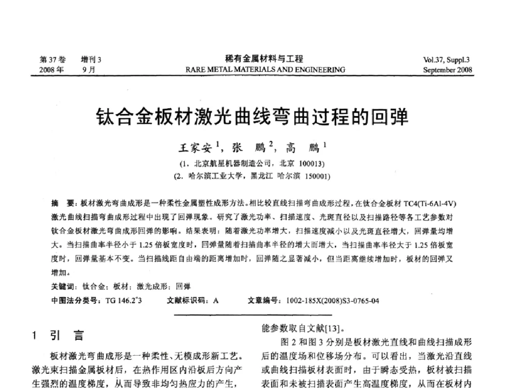 钛合金板材激光曲线弯曲过程的回弹 - 第十三届全国钛及钛合金学术交流会