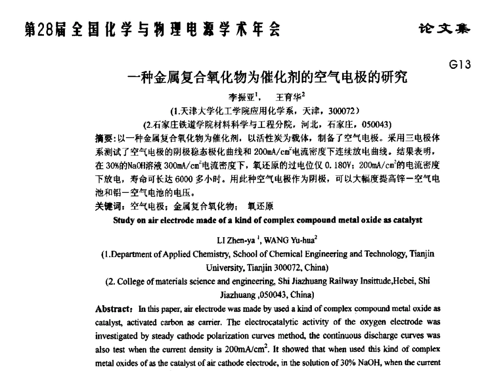 一种金属复合氧化物为催化剂的空气电极的研究 - 第28届全国化学与物理电源学术年会