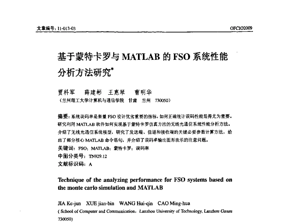 基于蒙特卡罗与MATLAB的FSO系统性能分析方法研究 - 全国第14次光纤通信暨第15届集成光学学术会议