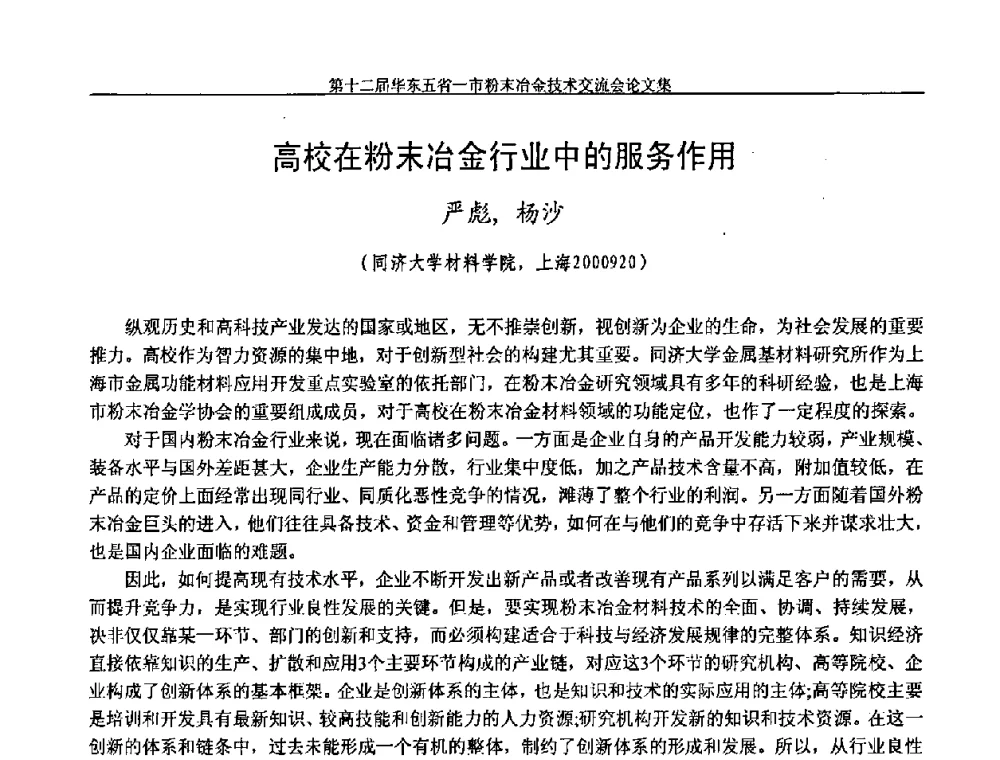 高校在粉末冶金行业中的服务作用 - 第十二届华东五省一市粉末冶金技术交流会