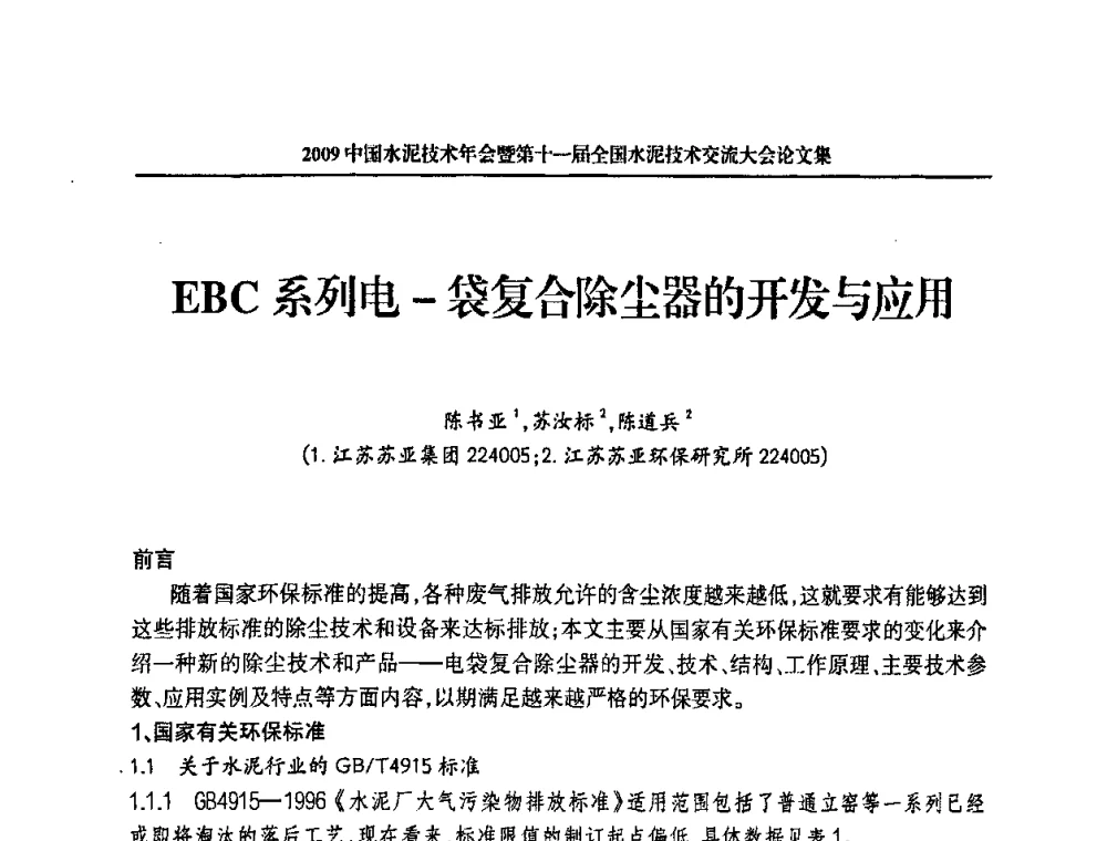 EBC系列电-袋复合除尘器的开发与应用 - 2009中国水泥技术年会暨第十一届全国水泥技术交流大会