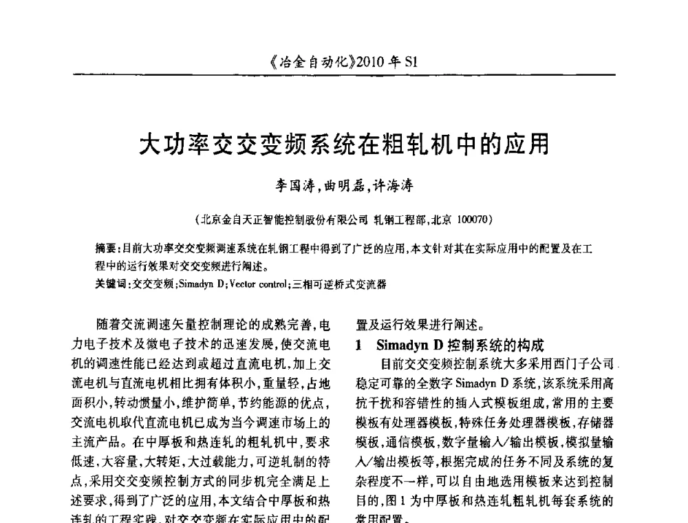 大功率交交变频系统在粗轧机中的应用 - 全国冶金自动化信息网2010年会