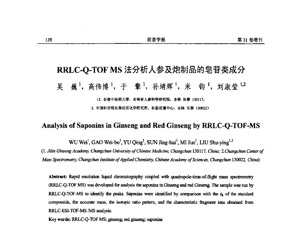 RRLC-Q-TOF MS法分析人参及炮制品的皂苷类成分 - 2010年全国质谱大会暨第三届世界华人质谱研讨会