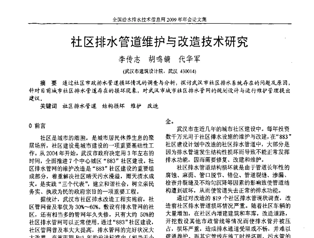 社区排水管道维护与改造技术研究 - 全国给水排水技术信息网2009年年会