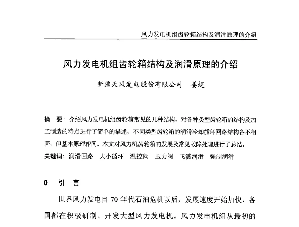 风力发电机组齿轮箱结构及润滑原理的介绍 - 中国电机工程学会风力与潮汐发电专业委员会2007年年会