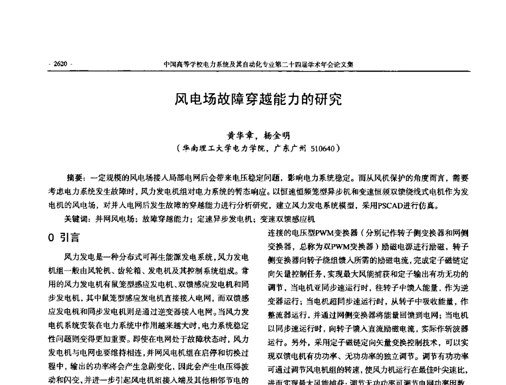 风电场故障穿越能力的研究 - 中国高等学校电力系统及其自动化专业第二十四届学术年会