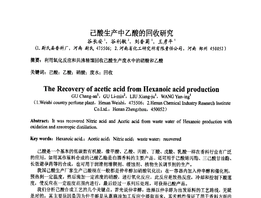 己酸生产中乙酸的回收研究 - 第八届中国香料香精学术研讨会