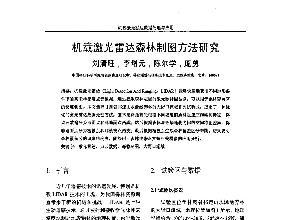 机载激光雷达森林制图方法研究 - 第一届全国激光雷达对地观测高级学术研讨会
