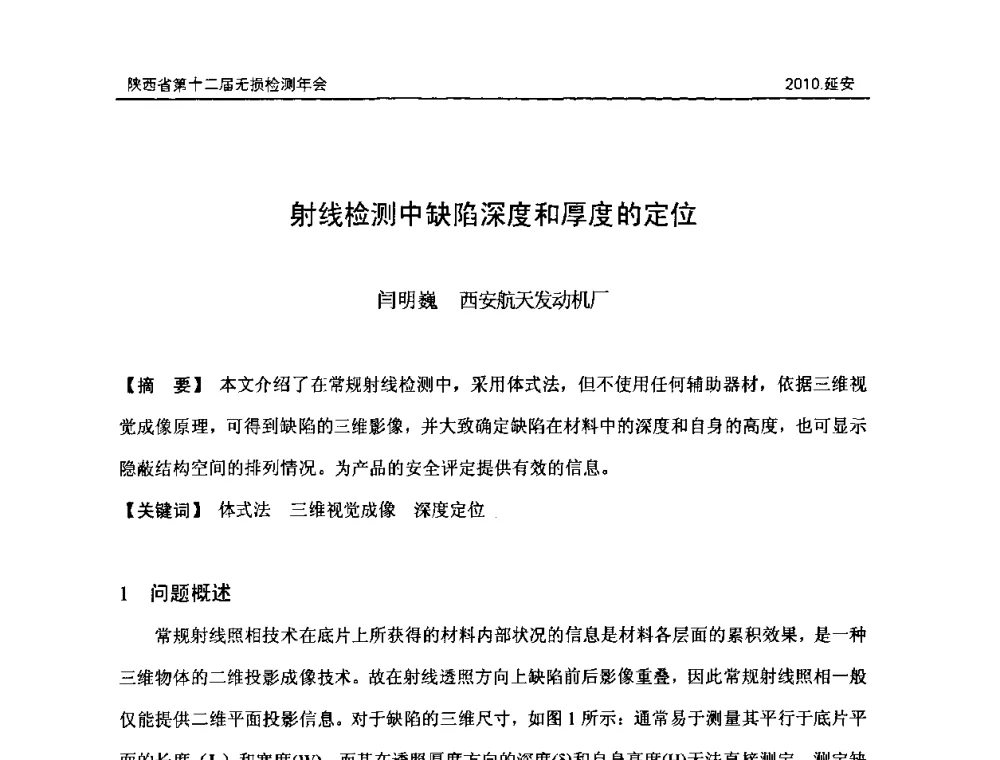 射线检测中缺陷深度和厚度的定位 - 陕西省第十二届无损检测年会