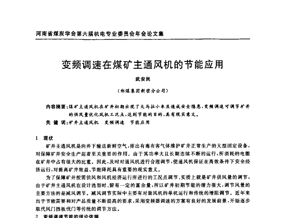 变频调速在煤矿主通风机的节能应用 - 河南省煤炭学会第六届机电专业委员会年会