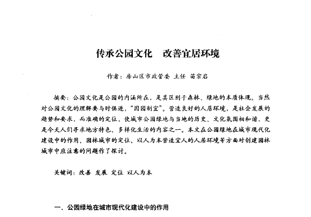 传承公园文化改善宜居环境 - 北京公园60年辉煌展暨公园促进城乡发展景观高层论坛