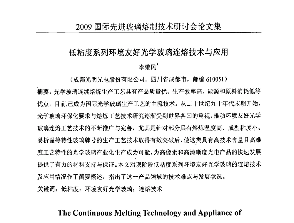 低粘度系列环境友好光学玻璃连熔技术与应用 - 2009国际先进玻璃熔制技术研讨会