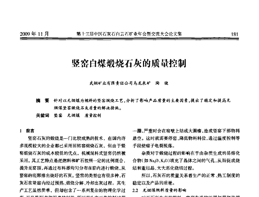 竖窑白煤煅烧石灰的质量控制 - 第十三届中国石灰石白云石矿业年会暨交流大会