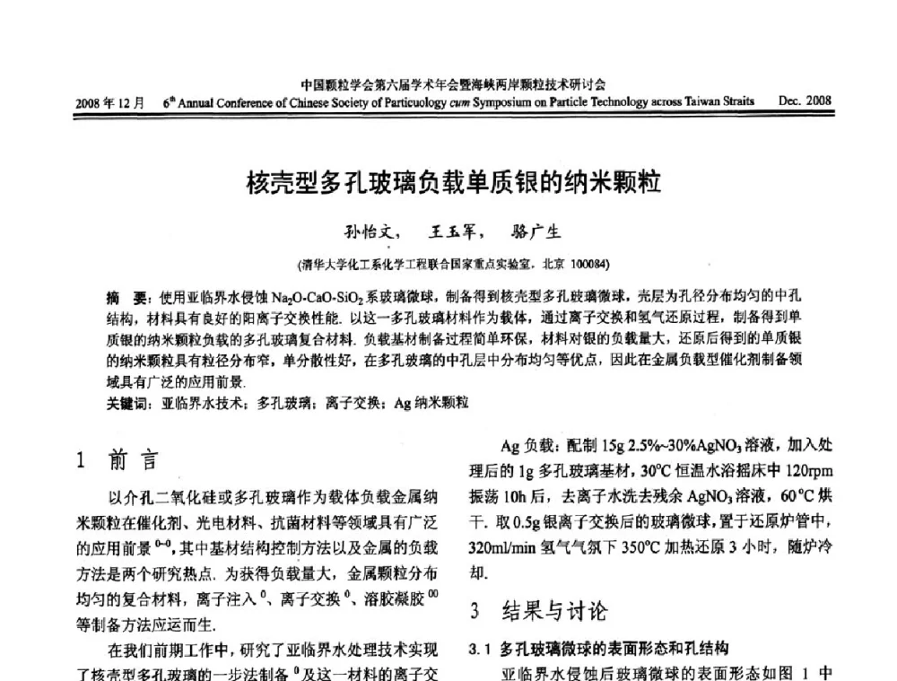 核壳型多孔玻璃负载单质银的纳米颗粒 - 中国颗粒学会第六届学术年会暨海峡两岸颗粒技术研讨会