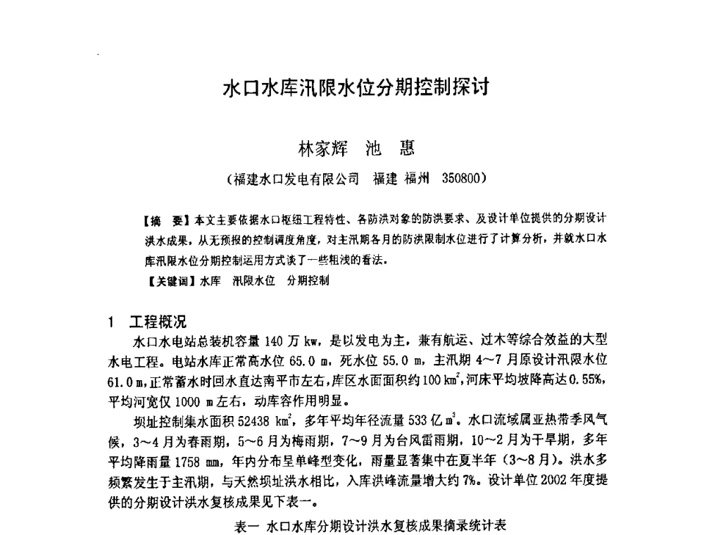 水口水库汛限水位分期控制探讨 - 福建省科学技术协会第八届学术年会分会场——提高水电站水库调度技术推进海西经济建设研讨会