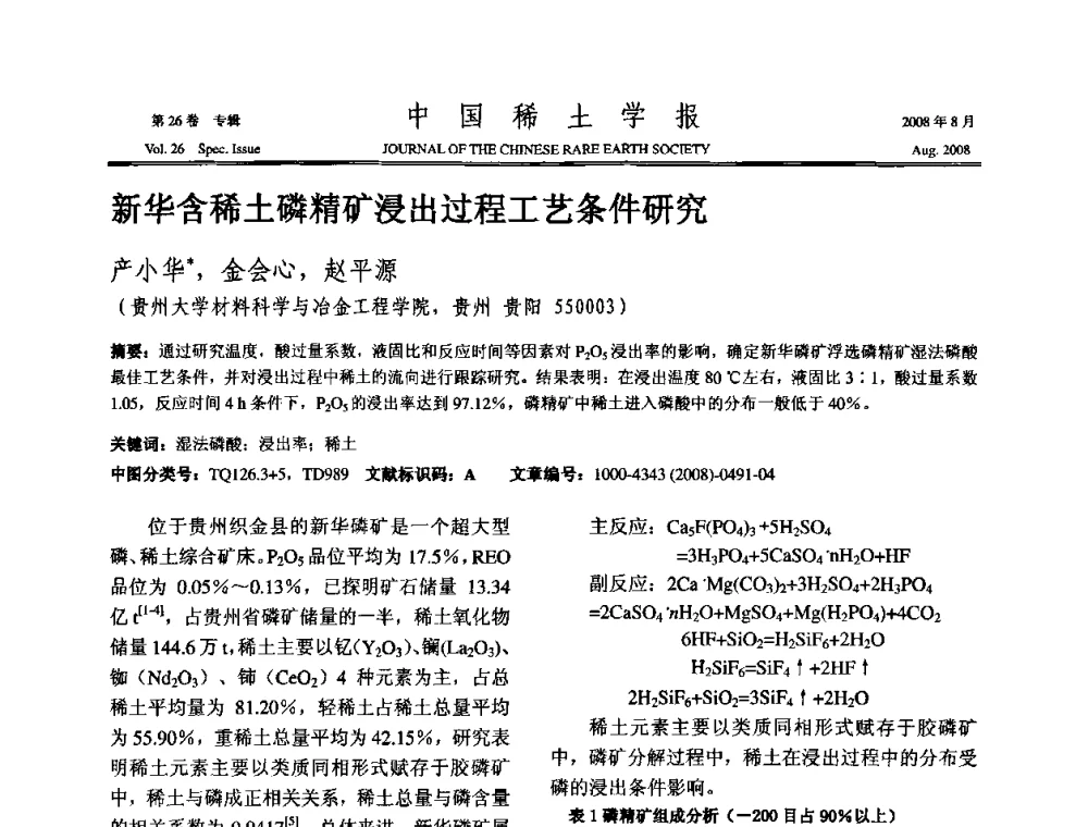 新华含稀土磷精矿浸出过程工艺条件研究 - 2008年全国冶金物理化学学术会议