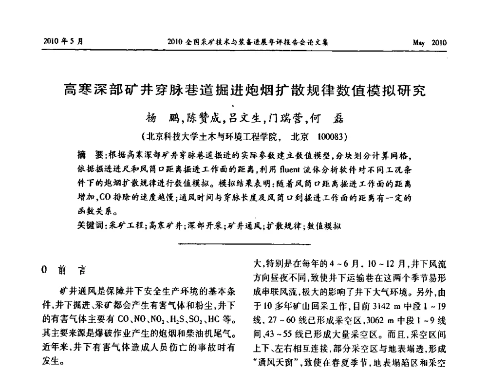 高寒深部矿井穿脉巷道掘进炮烟扩散规律数值模拟研究 - 全国采矿技术与装备进展年评报告会