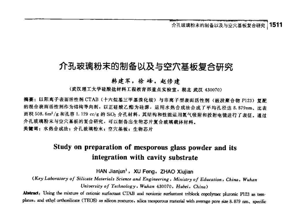 介孔玻璃粉末的制备以及与空穴基板复合研究 - 中国工程院化工、冶金与材料工学部第七届学术会议