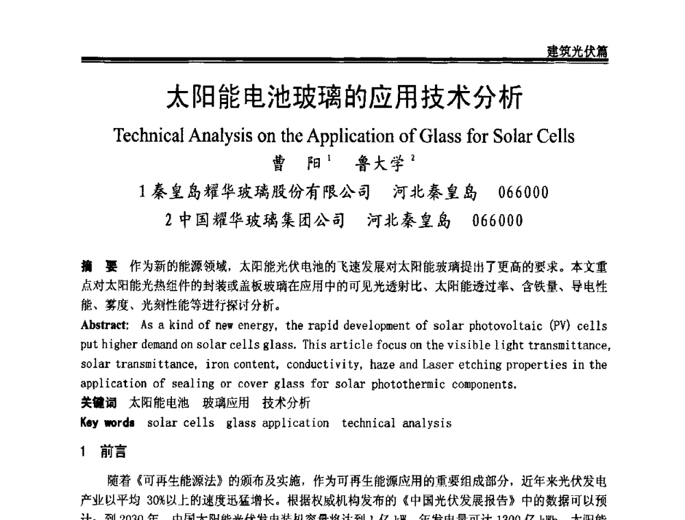 太阳能电池玻璃的应用技术分析 - 2009年中国玻璃行业年会暨技术研讨会
