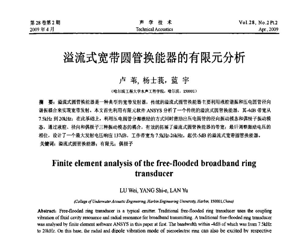 溢流式宽带圆管换能器的有限元分析 - 2009年全国水声学学术交流会
