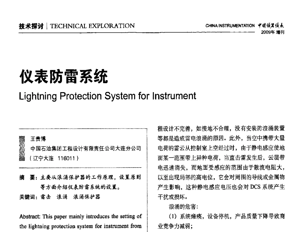 仪表防雷系统 - 中国仪器仪表学会东北过程自动化设计专业委员会第19届年会