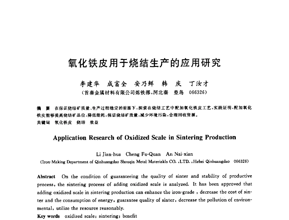 氧化铁皮用于烧结生产的应用研究 - 第十一届全国炼铁原料学术会议