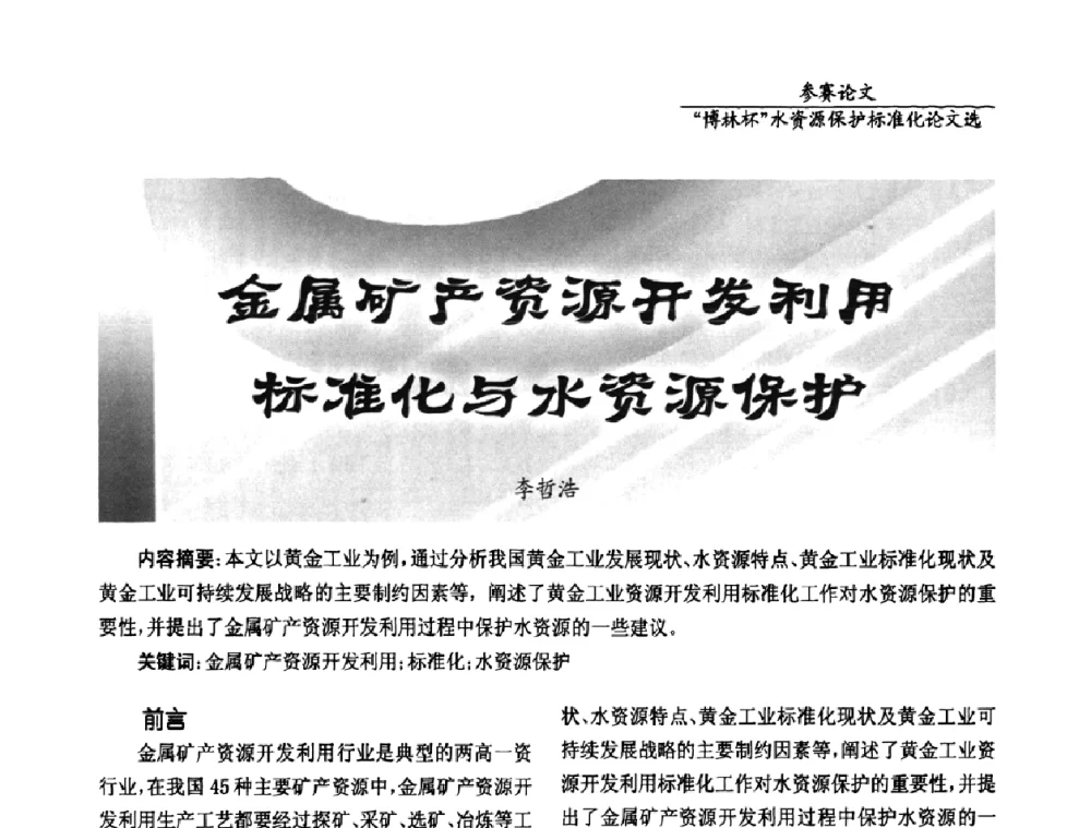 金属矿产资源开发利用标准化与水资源保护 - 国际水资源保护标准研讨会