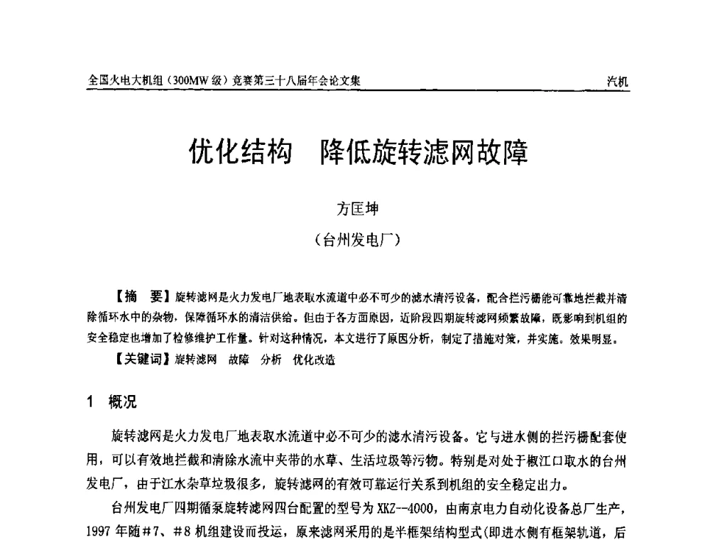 优化结构 降低旋转滤网故障 - 全国火电大机组(300MW级)竞赛第三十八届年会