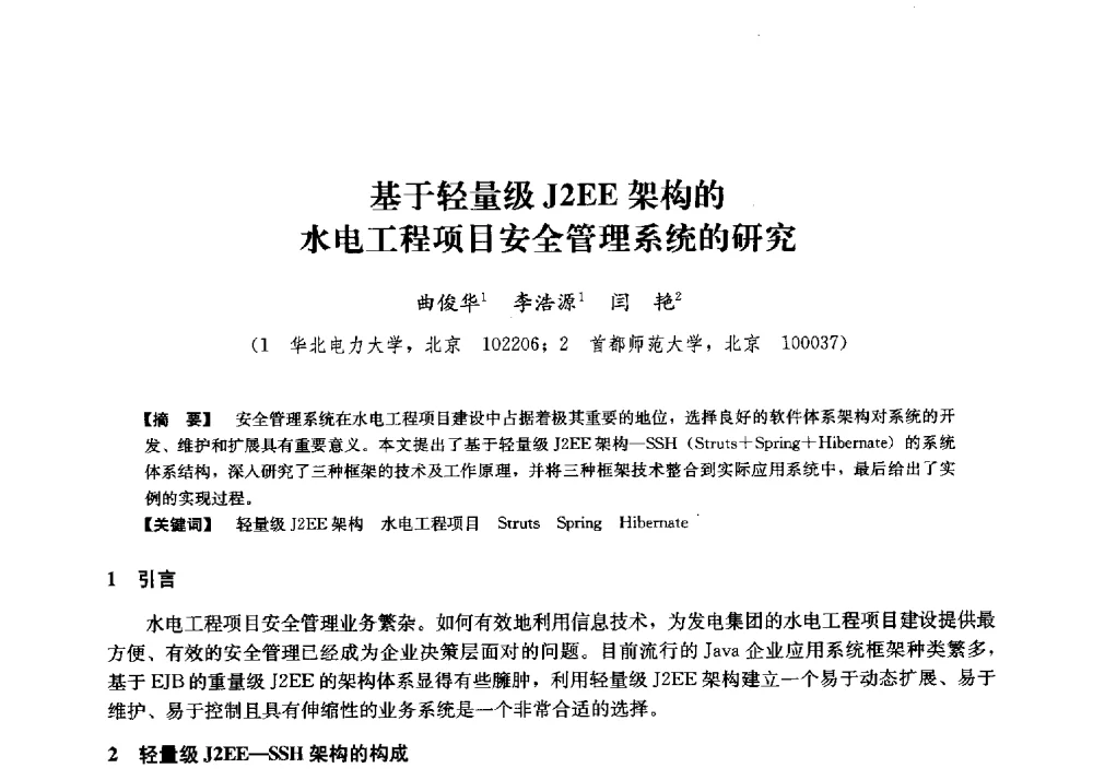 基于轻量级J2EE架构的水电工程项目安全管理系统的研究 - 第二届水力发电技术国际会议