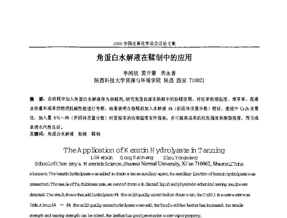角蛋白水解液在鞣制中的应用 - 中国化工学会精细化工专业委员会第121次学术会议暨2008年全国皮革化学品学术交流会