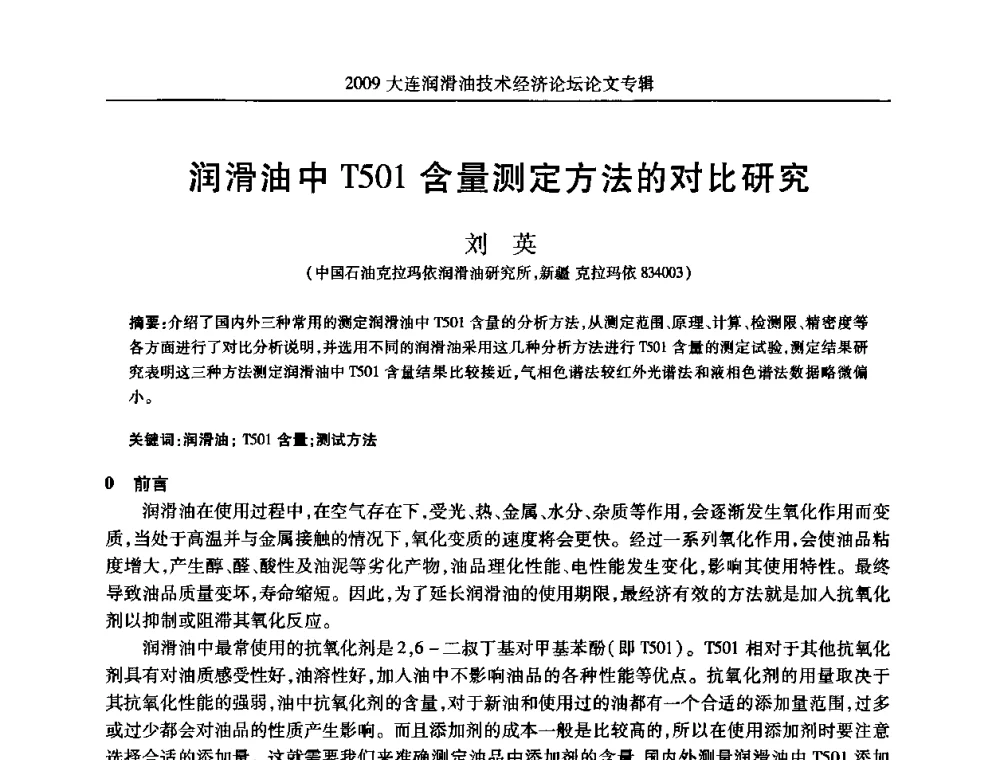 润滑油中T501含量测定方法的对比研究 - 2009大连润滑油技术经济论坛